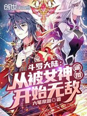 (斗罗同人)斗罗大陆:从被女神逼婚开始无敌