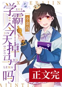 学霸今天掉马了吗[娱乐圈]