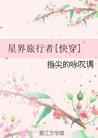 星界旅行者[快穿]