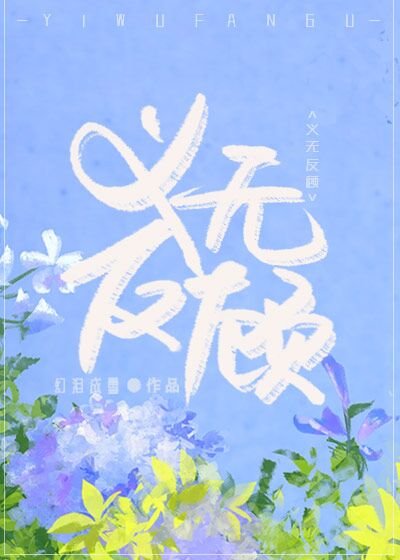 义无反顾