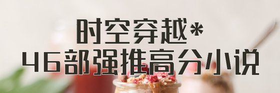 时空穿越*46部强推高分小说