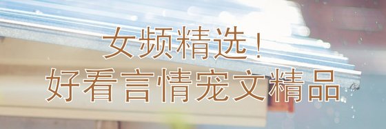 女频精选！好看言情宠文精品